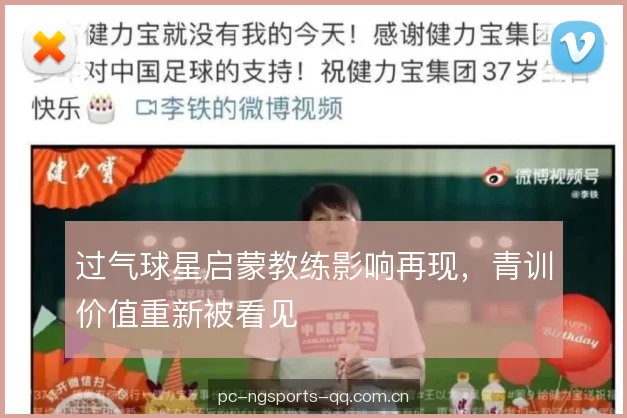 过气球星启蒙教练影响再现，青训价值重新被看见