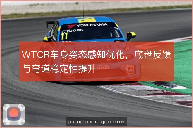 WTCR车身姿态感知优化，底盘反馈与弯道稳定性提升